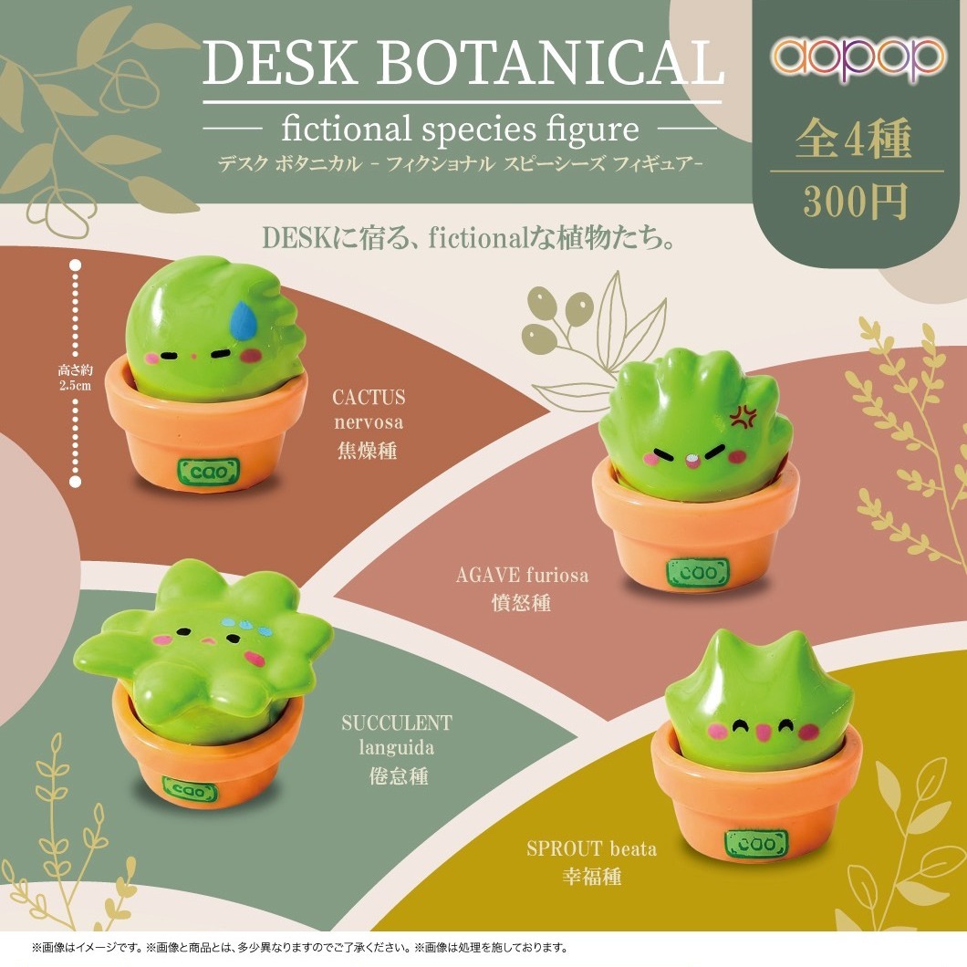 画像1: デスク ボタニカル フィクショナル スピーシーズ フィギュア（１月）【▼３００円カプセル ４０個入り アオポップ】＋正規台紙