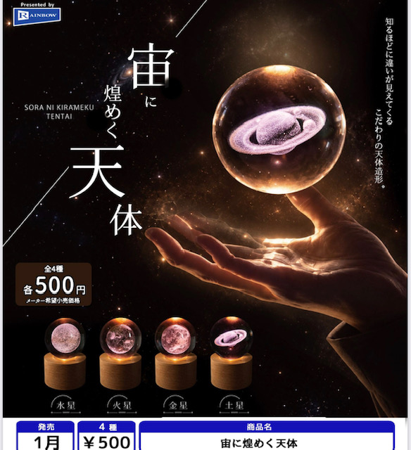画像1: 宙に煌めく天体（１月）【▼５００円カプセル ２０個入り レインボー】＋正規台紙