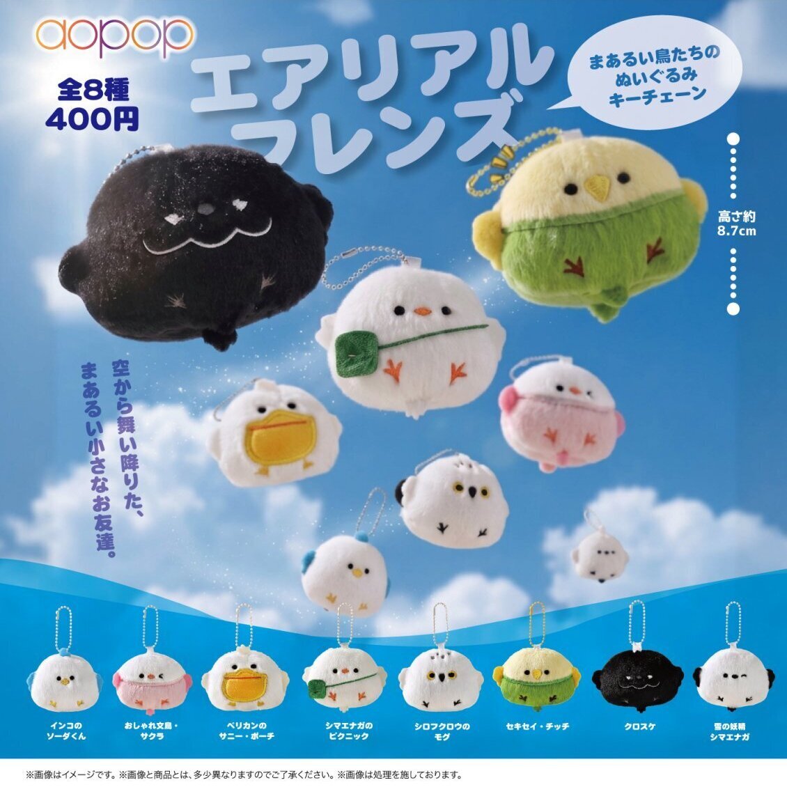 画像1: エアリアル フレンズ まあるい鳥たちのぬいぐるみキーチェーン（１月）【▼４００円カプセル ３０個入り アオポップ】＋正規台紙