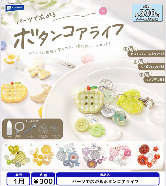 画像1: パーツで広がるボタンコアライフ（１月）【▼３００円カプセル ４０個入り レインボー】＋正規台紙