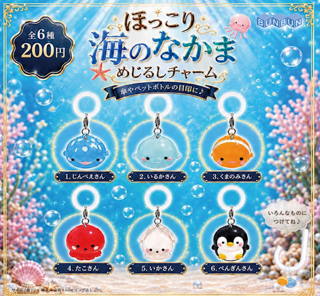 画像1: ほっこり海のなかまめじるしチャーム（１月）【▼２００円カプセル ５０個入り ぶんぶん】＋正規台紙