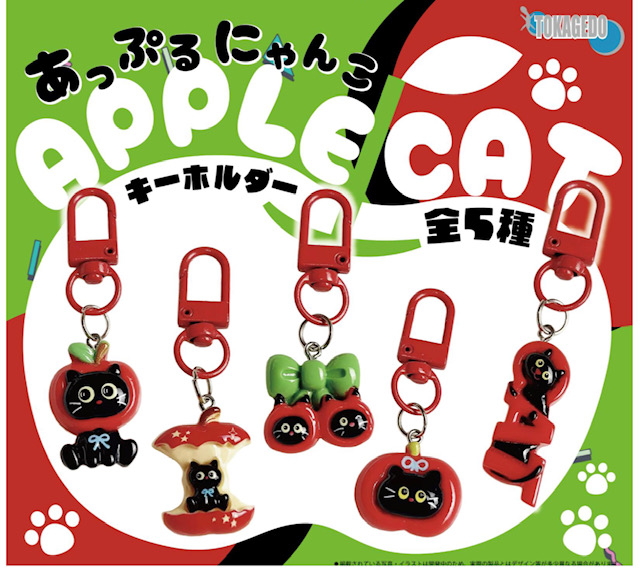 画像1: アップルにゃんこキーホルダー（１月）【▼３００円カプセル ４０個入り 十影堂エンターテイメント】＋正規台紙