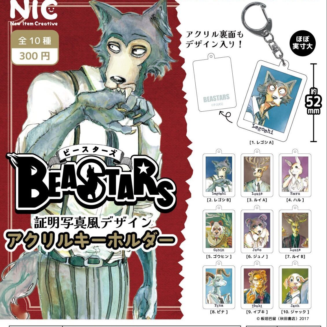 画像1: BEASTARS アクリルキーホルダー（１月）【▼３００円カプセル ４０個入り ティー・シー・ピー】＋正規台紙