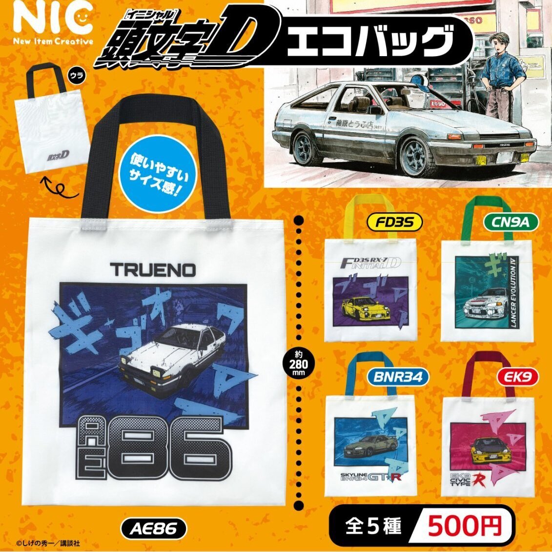 画像1: 頭文字D エコバッグ（１月）【▼５００円カプセル ２０個入り ティー・シー・ピー】＋正規台紙