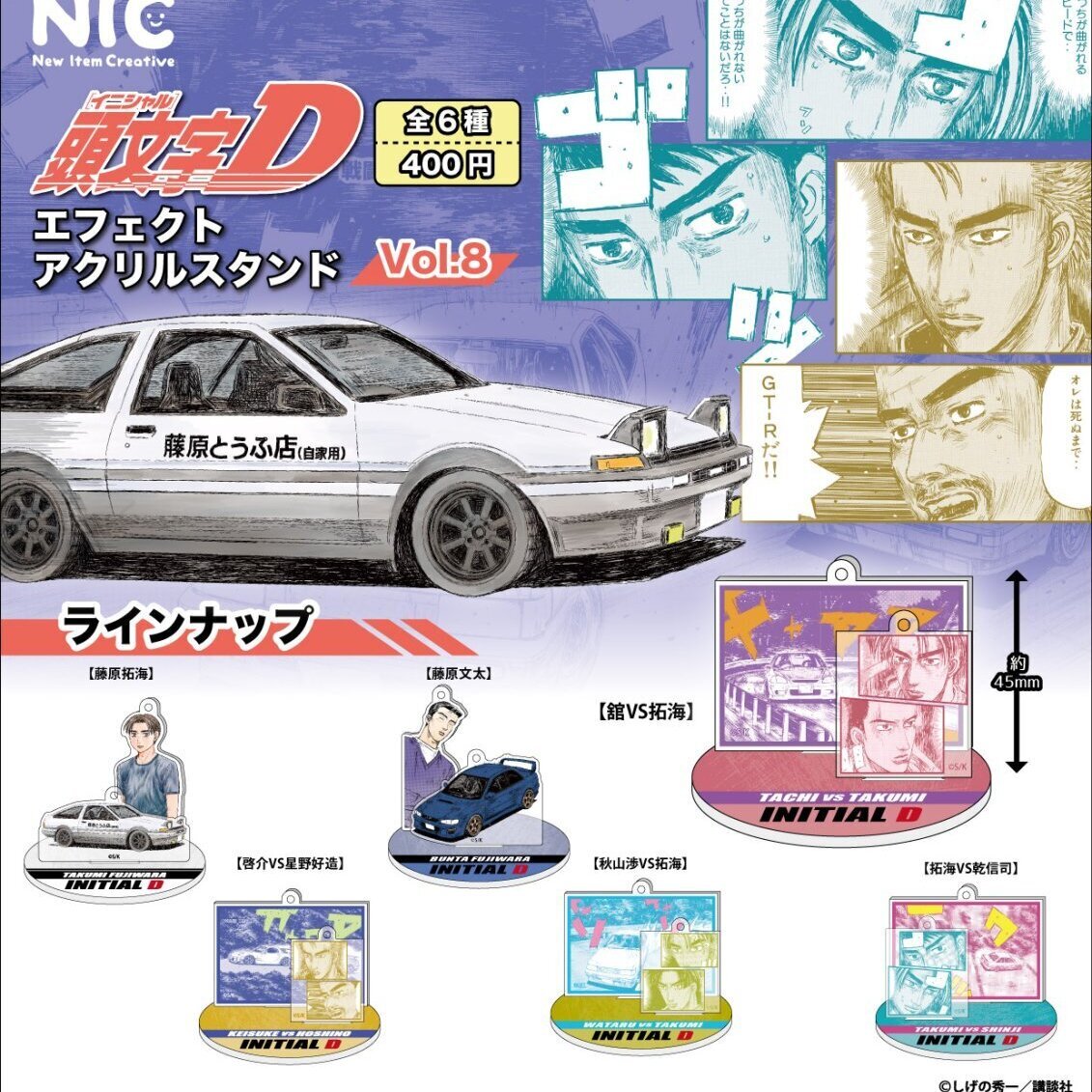 画像1: 頭文字D エフェクトアクリルスタンドvol.8（１月）【▼４００円カプセル ３０個入り ティー・シー・ピー】＋正規台紙