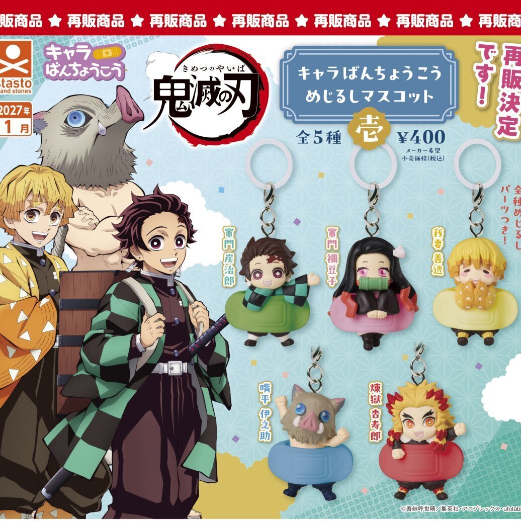 画像1: 鬼滅の刃 キャラばんちょうこうめじるしマスコット壱（再販）（１月）【▼４００円カプセル ３０個入り スタンド・ストーンズ】＋正規台紙