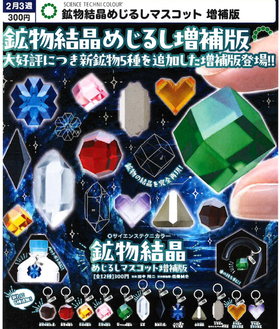 画像1: STC 鉱物結晶めじるしマスコット 増補版（２月）【▼３００円カプセル ４０個入り いきもん】＋正規台紙