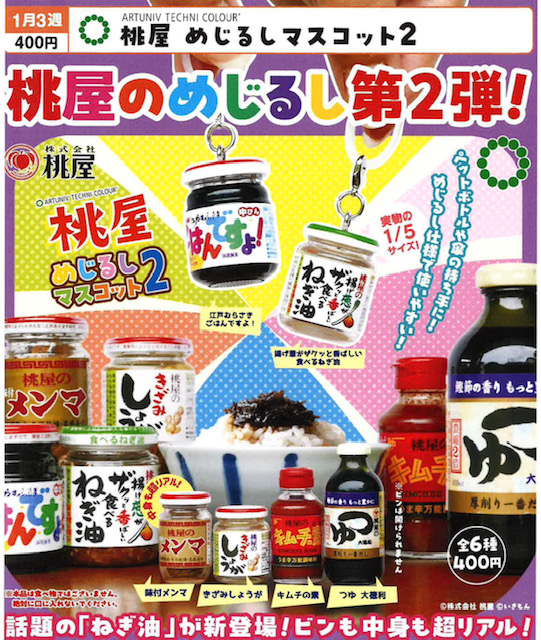 画像1: ATC 桃屋 めじるしマスコット2（１月）【▼４００円カプセル ３０個入り いきもん】＋正規台紙