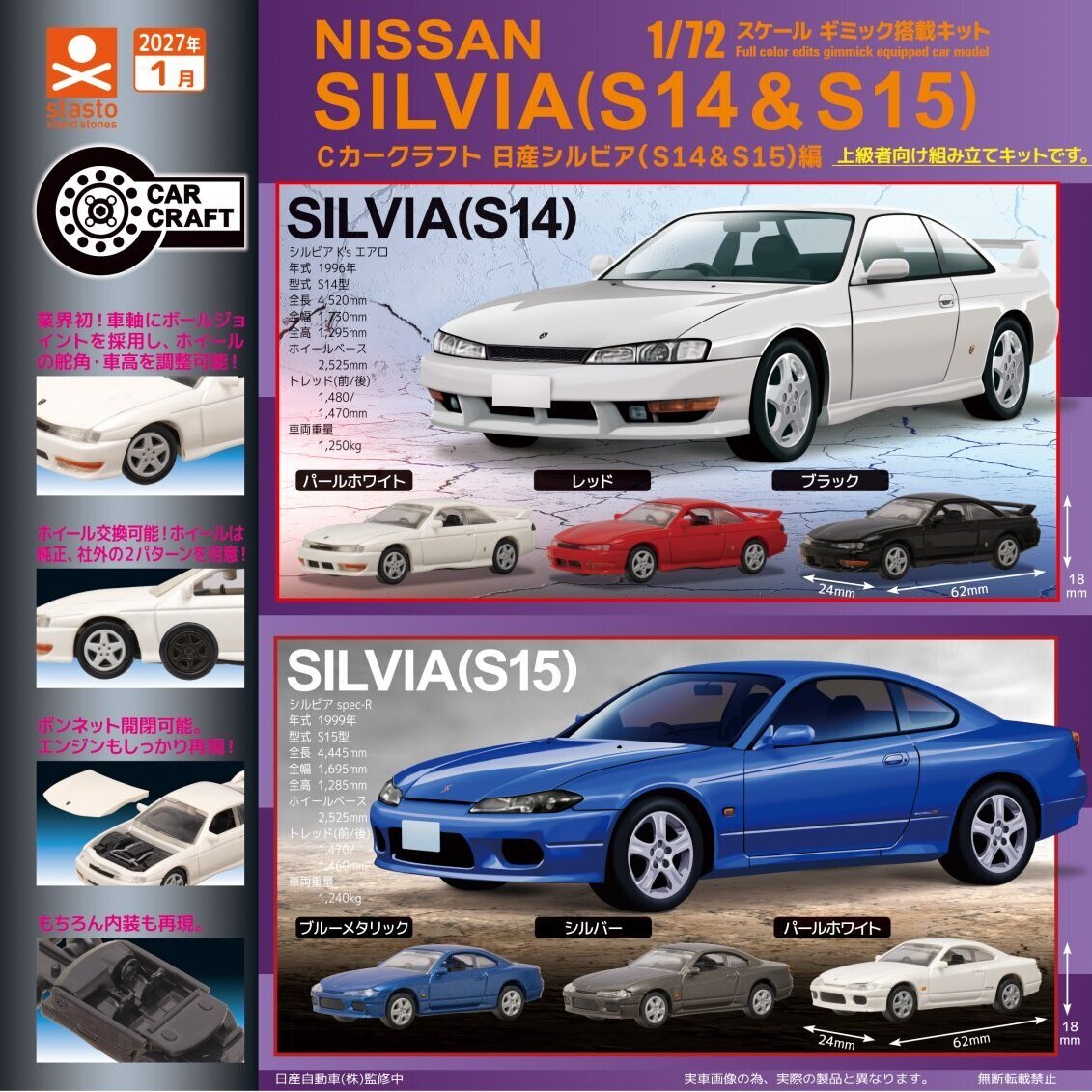 画像1: Cカークラフト 日産シルビア（S14&S15）編（１月）【▼４００円カプセル ３０個入り スタンド・ストーンズ】＋正規台紙