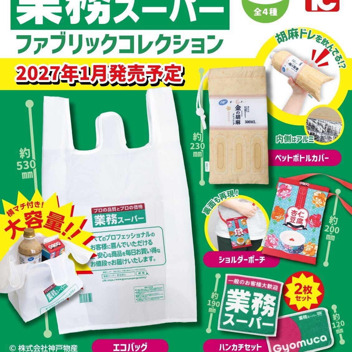 画像1: 業務スーパー ファブリックコレクション（１月）【▼４００円カプセル ３０個入り トイズキャビン】＋正規台紙