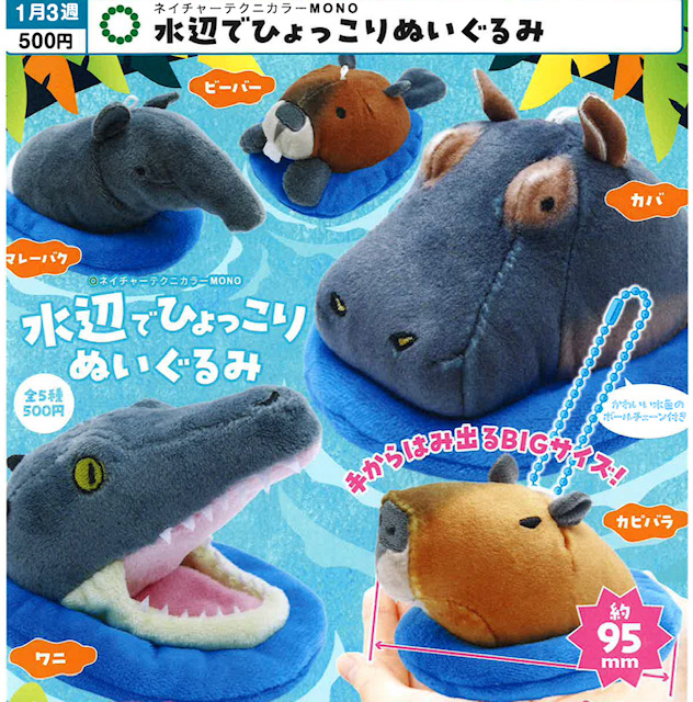画像1: NTC MONO 水辺でひょっこり ぬいぐるみ（１月）【▼５００円カプセル ２０個入り いきもん】＋正規台紙