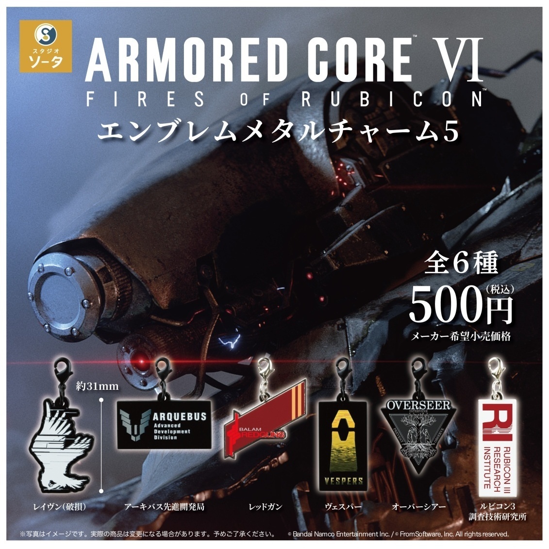 画像1: アーマード・コアVI エンブレムメタルチャーム5（１月）【▼５００円カプセル ２０個入り SO-TA】＋正規台紙