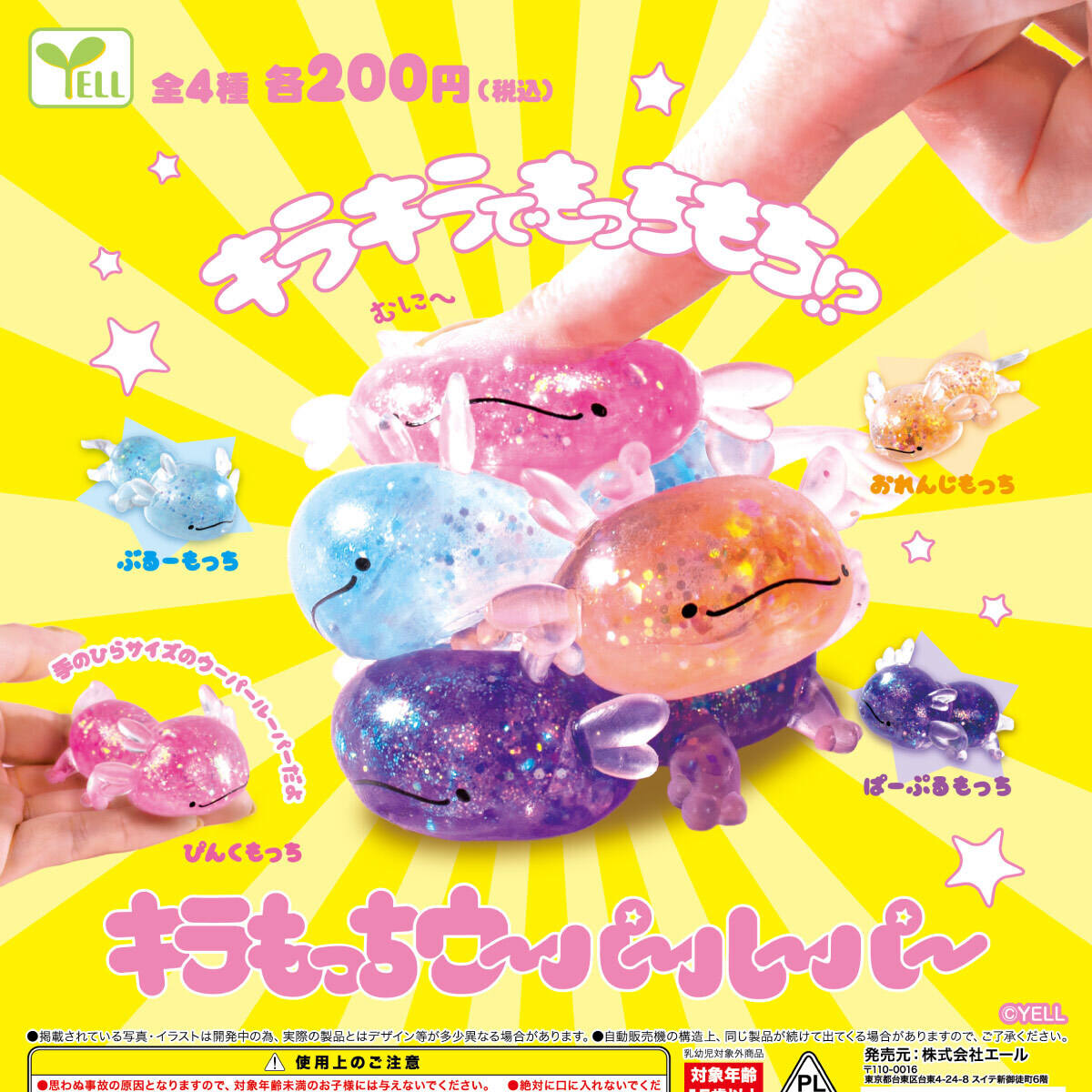 画像1: キラもっちウーパールーパー（１月）【▼２００円カプセル ５０個入り エール】＋正規台紙