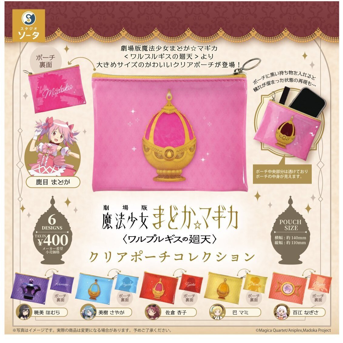 画像1: 『劇場版 魔法少女まどか☆マギカ〈ワルプルギスの廻天〉』クリアポーチコレクション（１月）【▼４００円カプセル ３０個入り SO-TA】＋正規台紙
