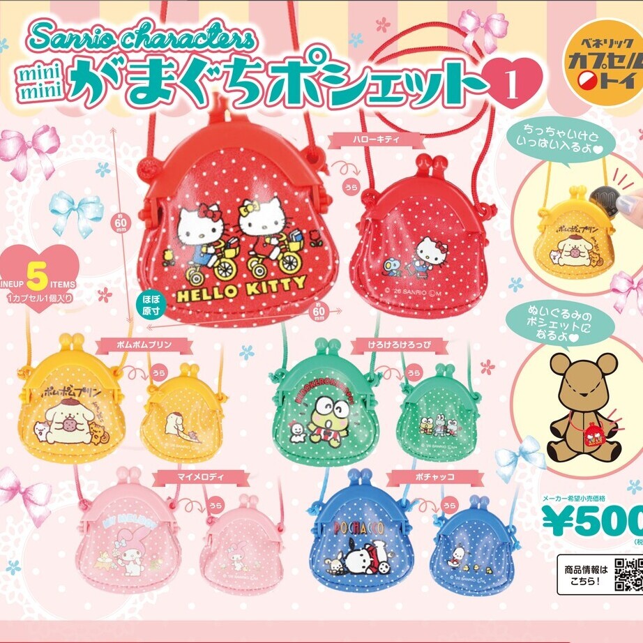 画像1: サンリオキャラクターズ miniminiがまぐちポシェット（再販）（２月）【▼５００円カプセル ２０個入り ベネリック】＋正規台紙