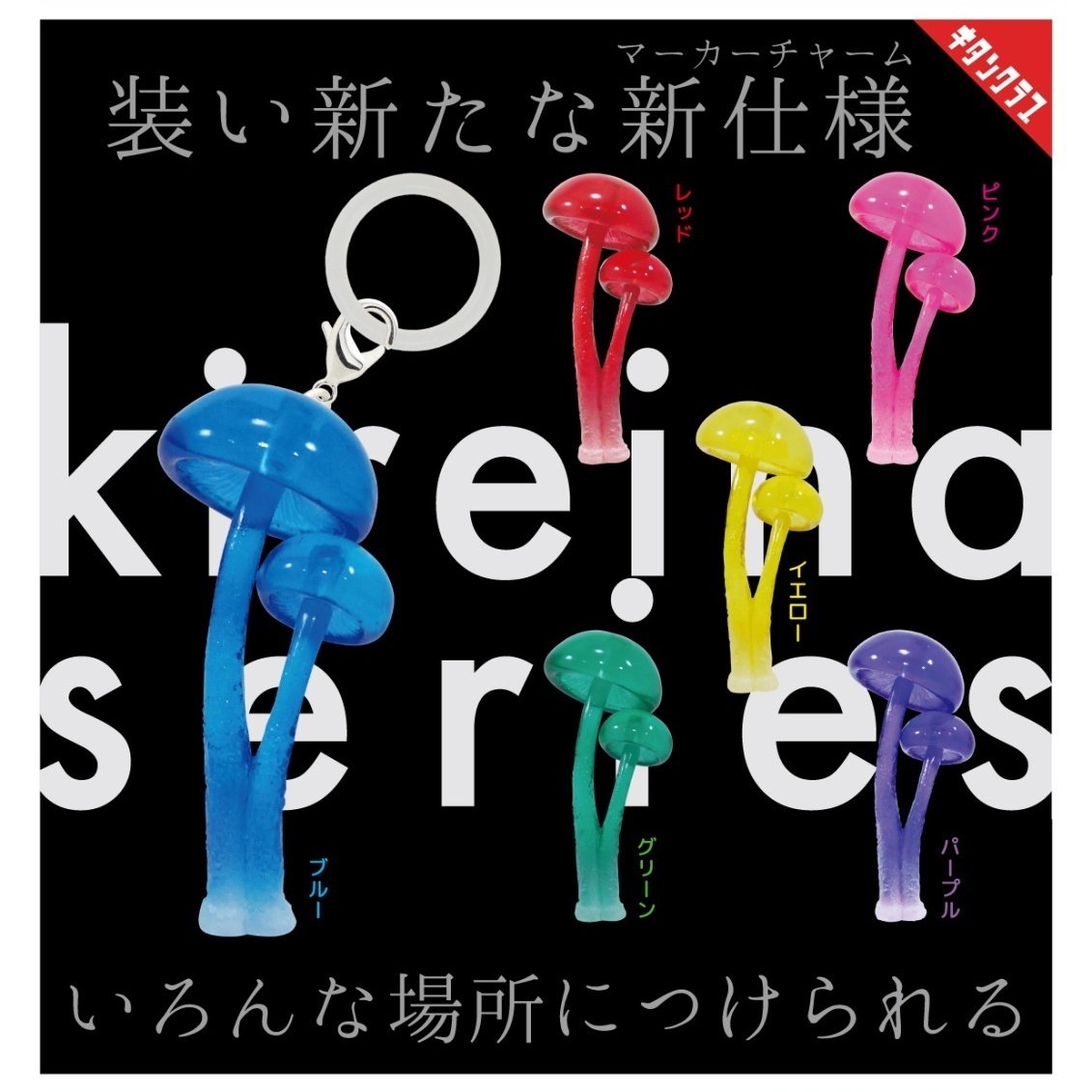 画像1: きれいなきのこ マーカーチャーム（１月）【▼３００円カプセル ４０個入り キタンクラブ】＋正規台紙