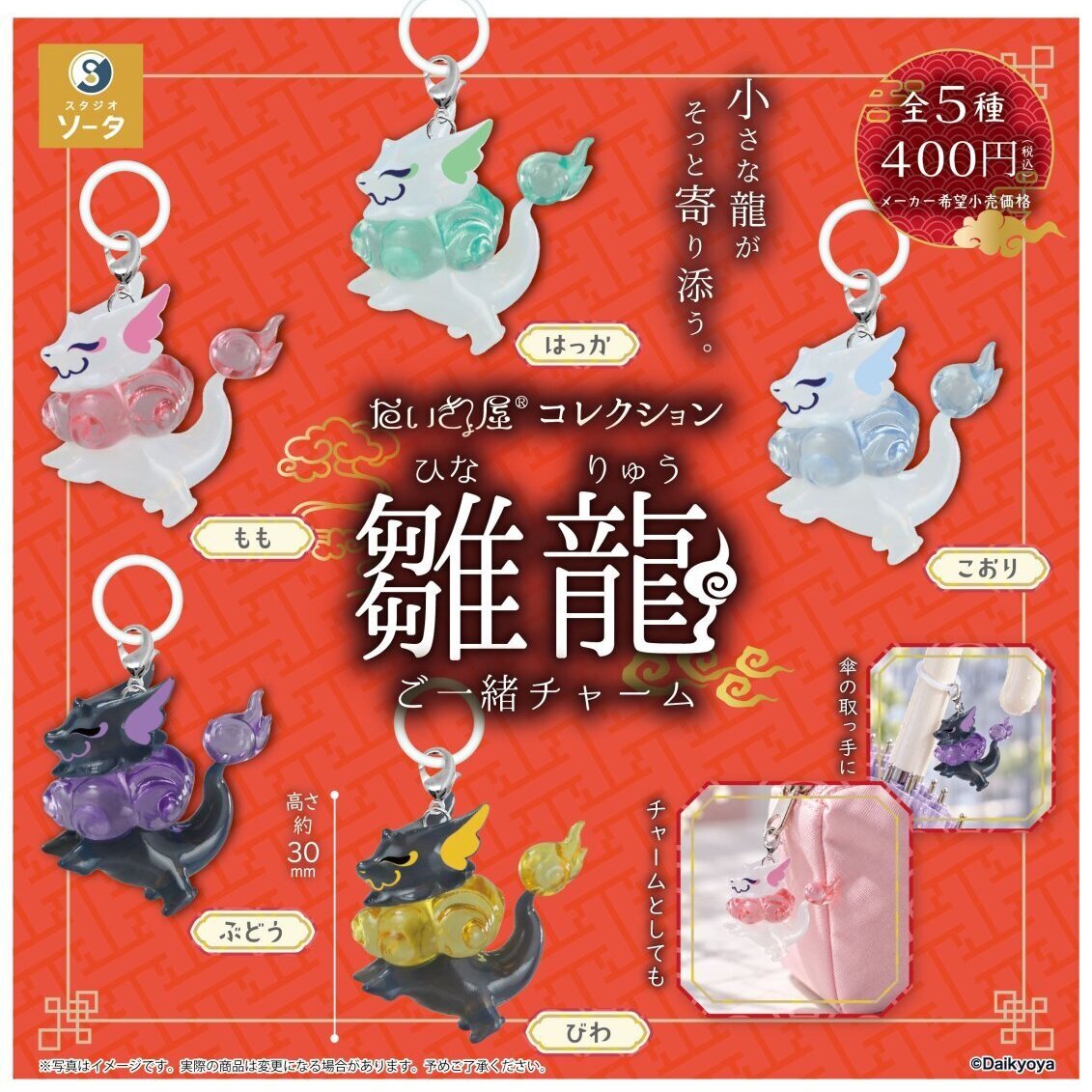 画像1: だいきょ屋コレクション 雛龍ご一緒チャーム（１月）【▼４００円カプセル ３０個入り SO-TA】＋正規台紙