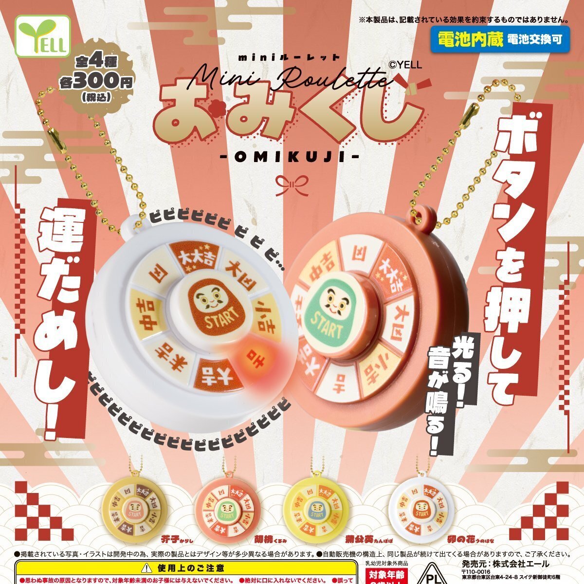画像1: ｍｉｎｉルーレット（おみくじ）（１月）【▼３００円カプセル ４０個入り エール】＋正規台紙