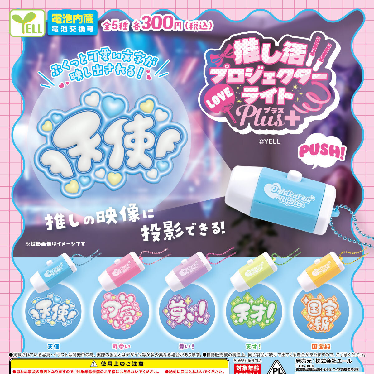 画像1: 推し活プロジェクターライトＰｌｕｓ＋（１月）【▼３００円カプセル ４０個入り エール】＋正規台紙