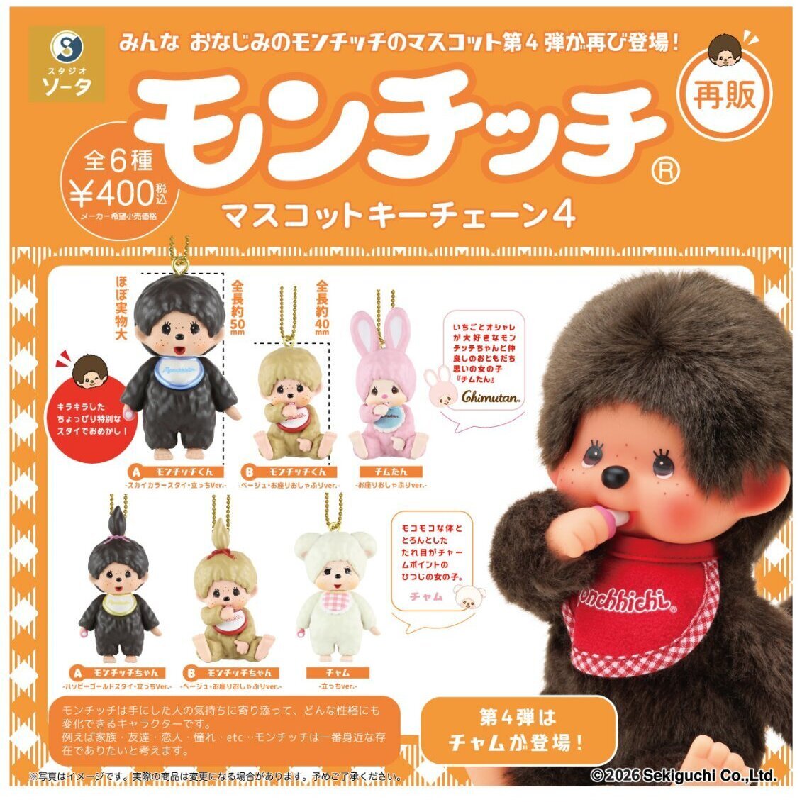 画像1: モンチッチマスコットキーチェーン4（再販）（２月）【▼４００円カプセル ３０個入り SO-TA】＋正規台紙