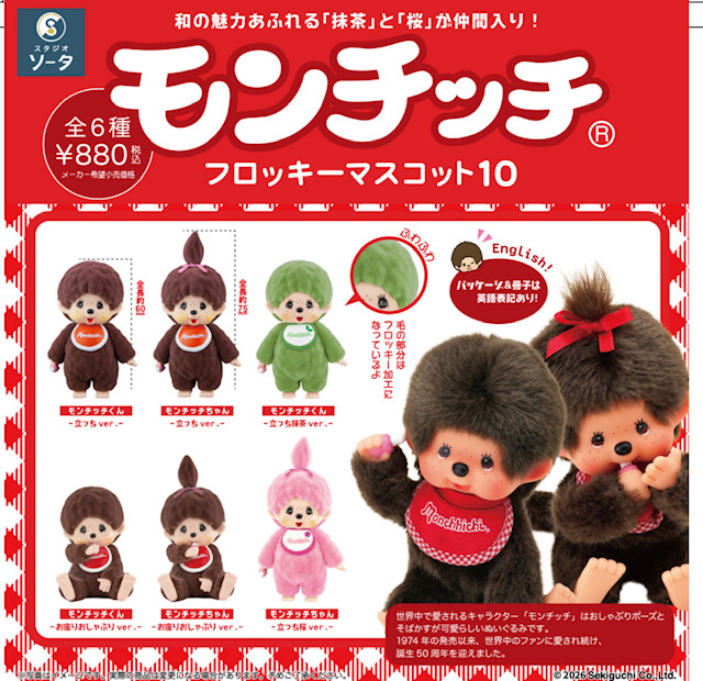 画像1: ＴＦＣ　モンチッチフロッキーマスコット10（２月）【▼１ＢＯＸ６個入り　SO-TA】