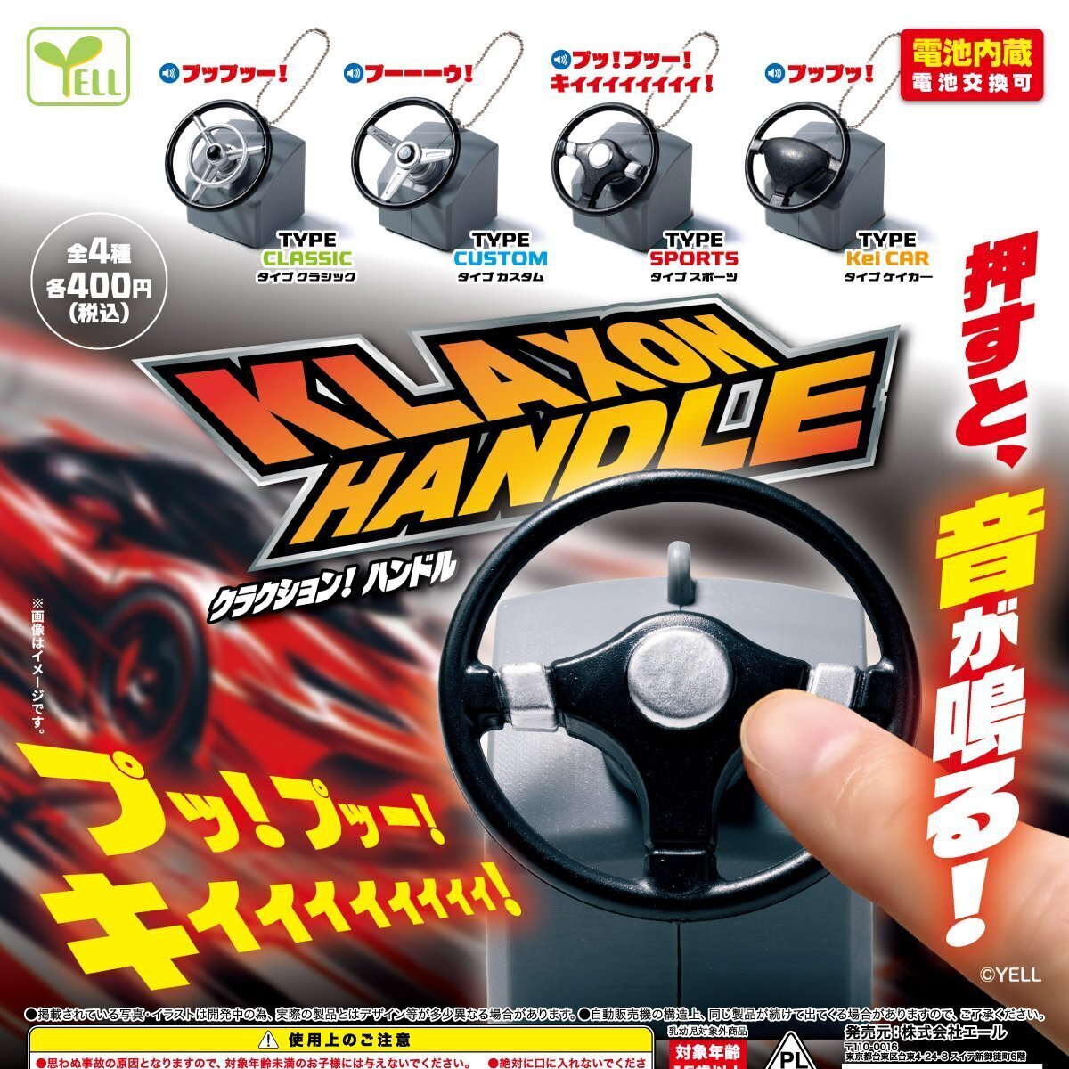 画像1: クラクション！ハンドル（１月）【▼４００円カプセル ３０個入り エール】＋正規台紙