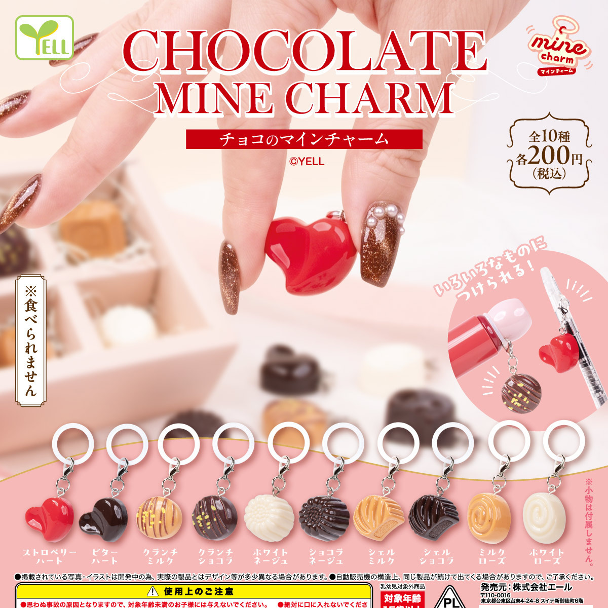 画像1: チョコのｍｉｎｅチャーム（１月）【▼２００円カプセル ５０個入り エール】＋正規台紙