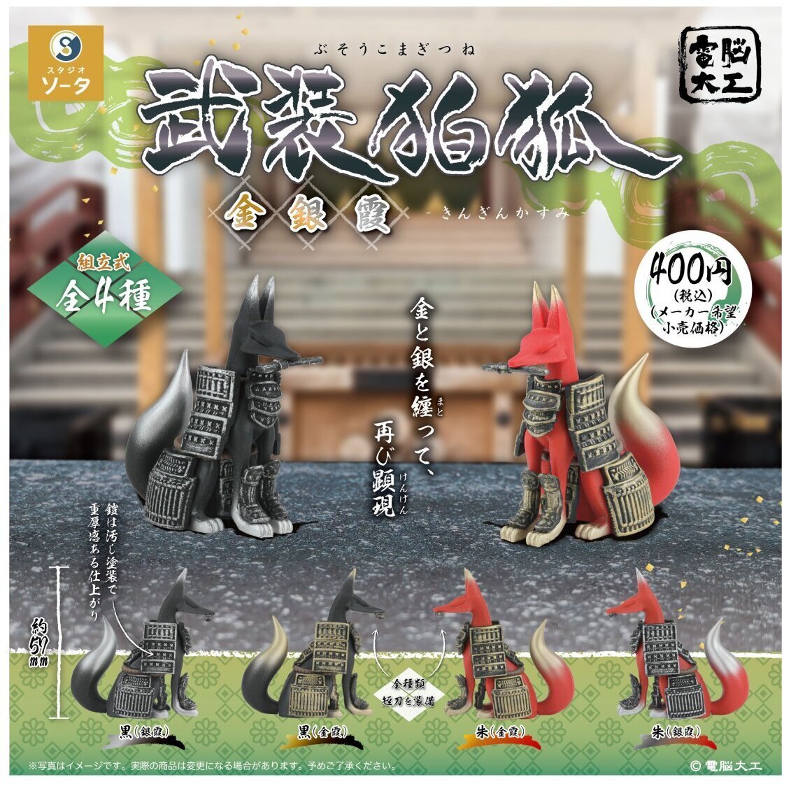画像1: 電脳大工 武装狛狐 金銀霞（１月）【▼４００円カプセル ３０個入り SO-TA】＋正規台紙