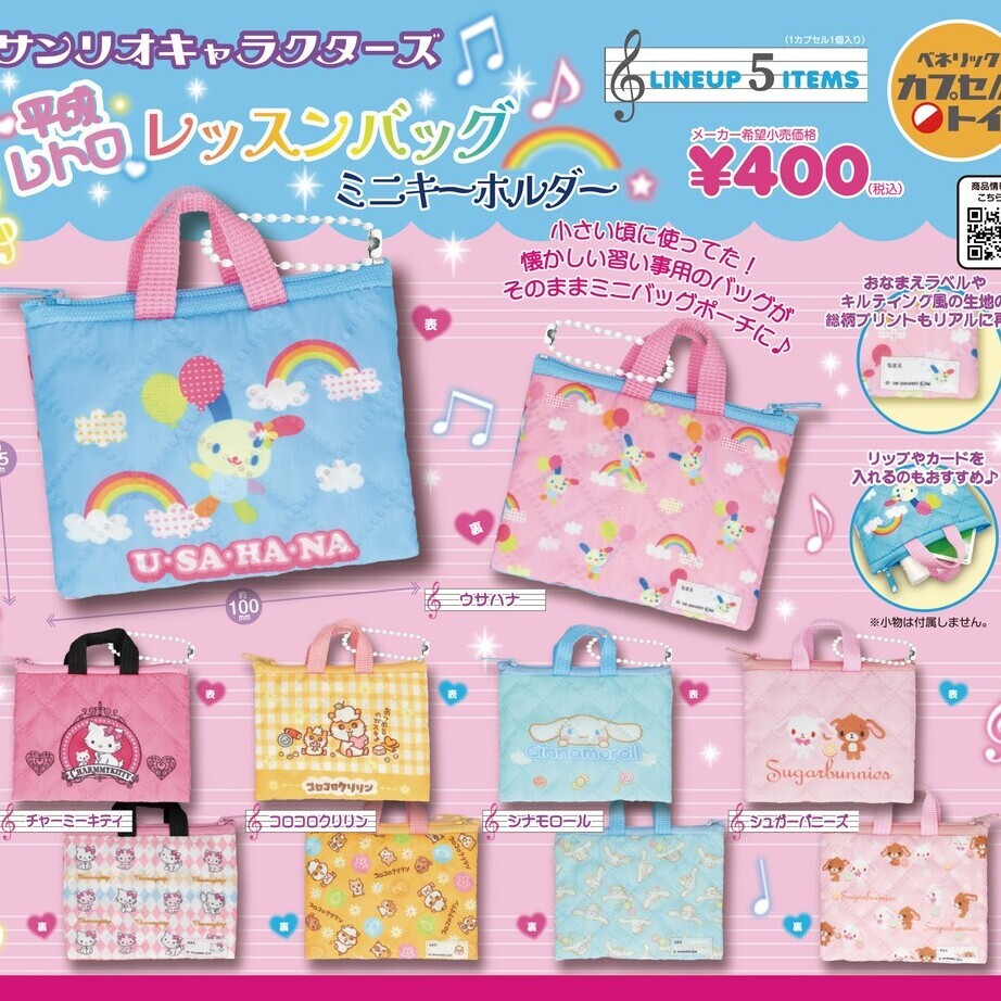 画像1: サンリオキャラクターズ 平成レトロレッスンバッグミニキーホルダー（再販）（１月）【▼４００円カプセル ３０個入り ベネリック】＋正規台紙