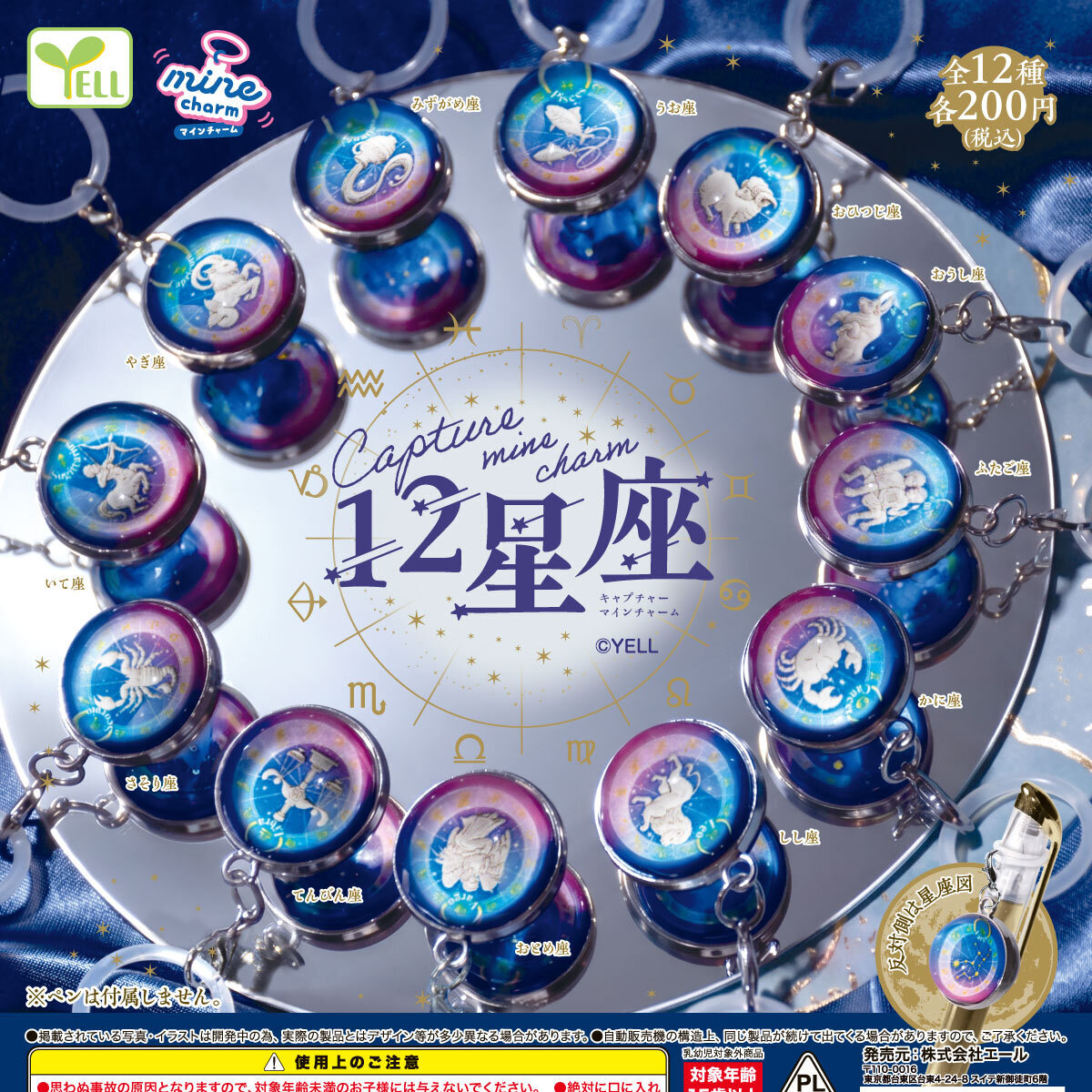 画像1: ｃａｐｔｕｒｅ ｍｉｎｅチャーム（１２星座）（１月）【▼２００円カプセル ５０個入り エール】＋正規台紙