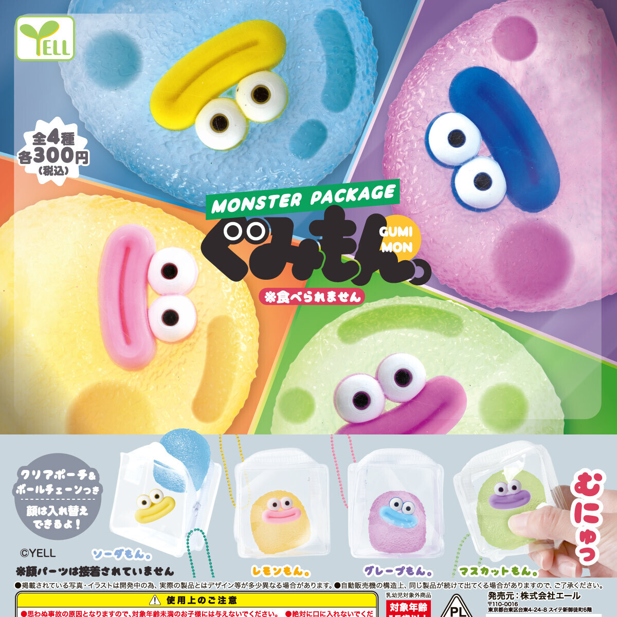 画像1: モンスターパッケージ（ぐみもん。）（１月）【▼３００円カプセル ４０個入り エール】＋正規台紙