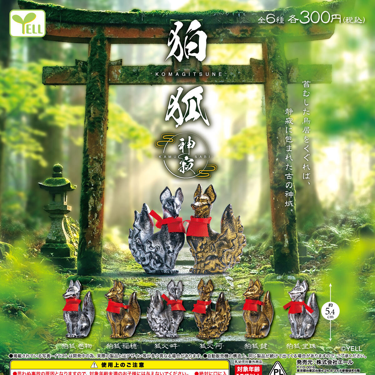 画像1: 狛狐ー神寂ー(かむさび)（１月）【▼３００円カプセル ４０個入り エール】＋正規台紙