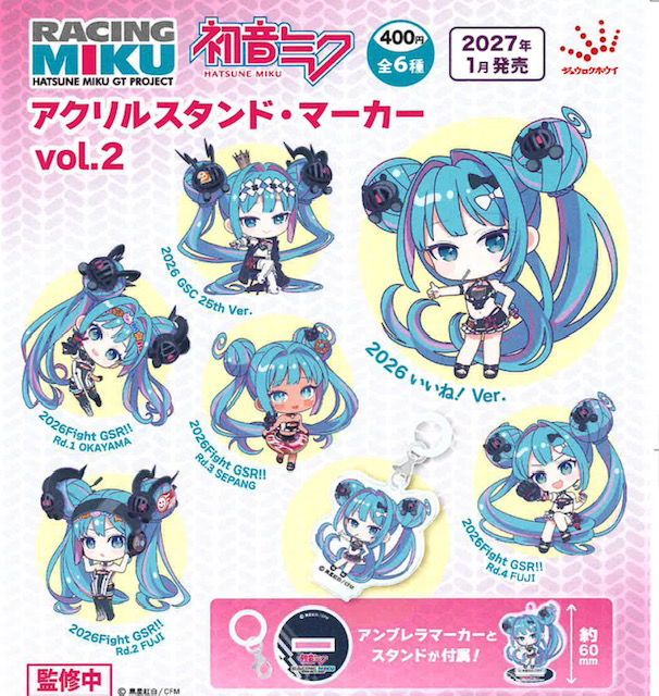 画像1: 初音ミクGTプロジェクト レーシングミク2026 アクリルスタンド・マーカー vol.2（１月）【▼４００円カプセル ３０個入り ジュウロクホウイ】＋正規台紙