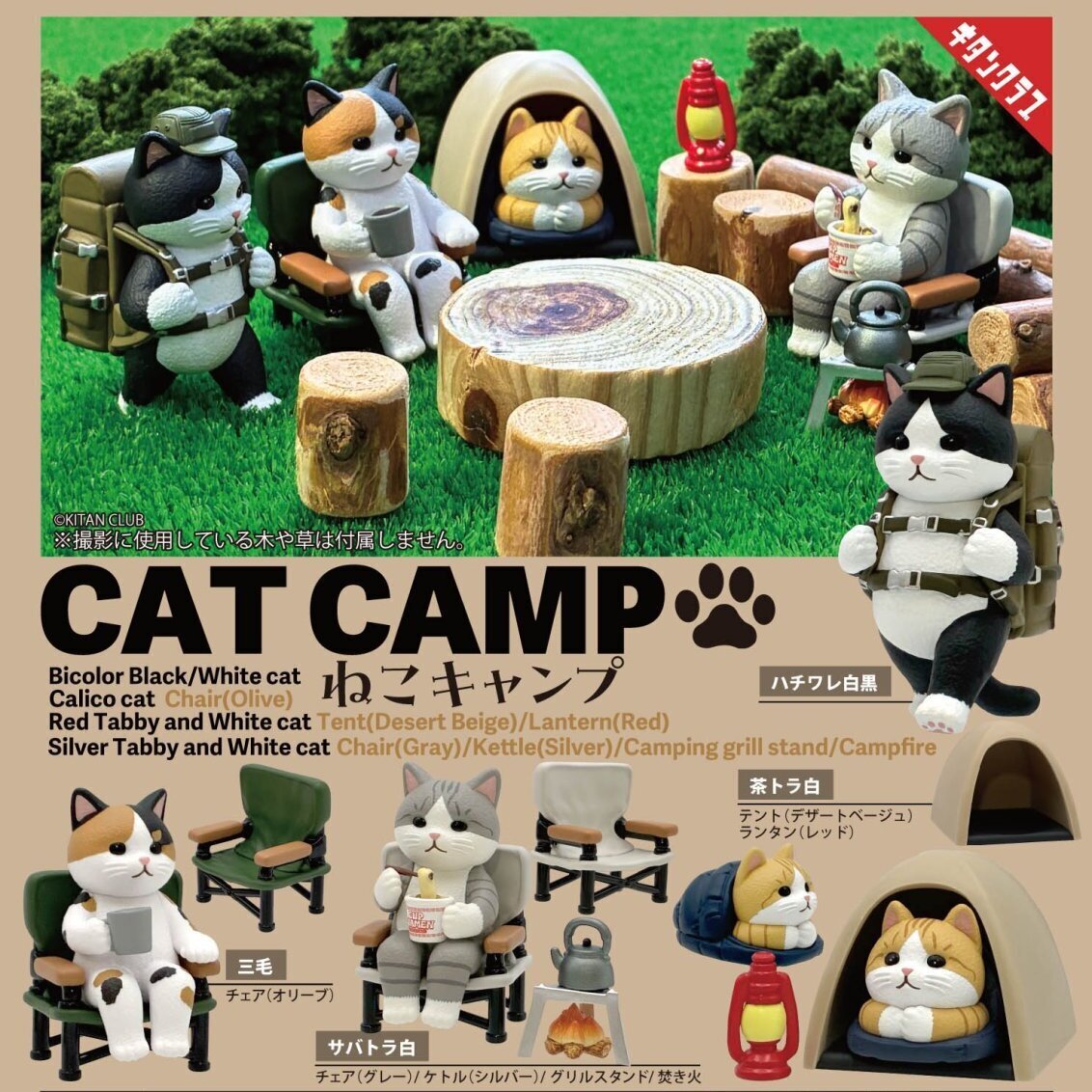 画像1: ねこキャンプ（１月）【▼５００円カプセル ２０個入り キタンクラブ】＋正規台紙