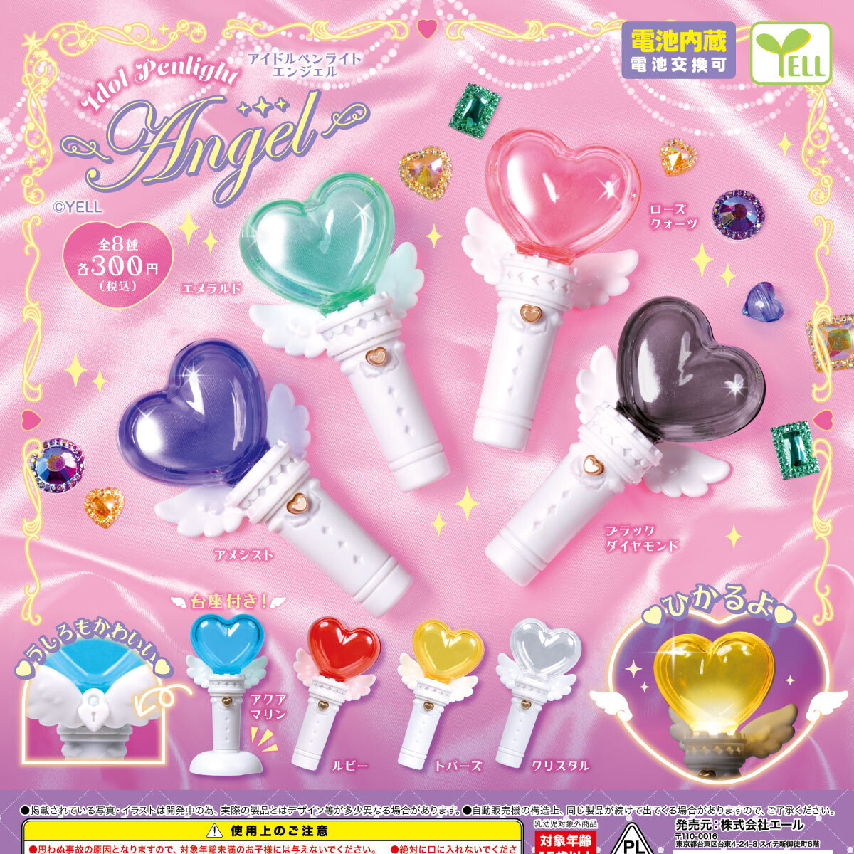 画像1: アイドルペンライト（エンジェル）（１月）【▼３００円カプセル ４０個入り エール】＋正規台紙