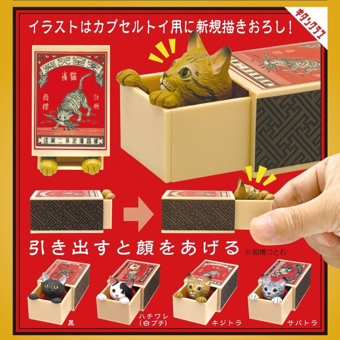 画像1: 船橋つとむ マッチボックス猫2（１月）【▼５００円カプセル ２０個入り キタンクラブ】＋正規台紙