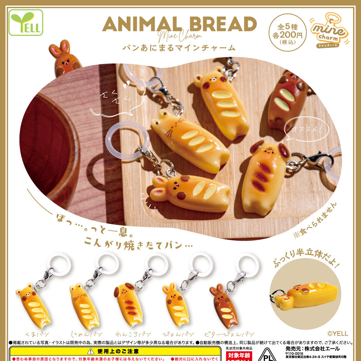 画像1: パンあにまるｍｉｎｅチャーム（１月）【▼２００円カプセル ５０個入り エール】＋正規台紙