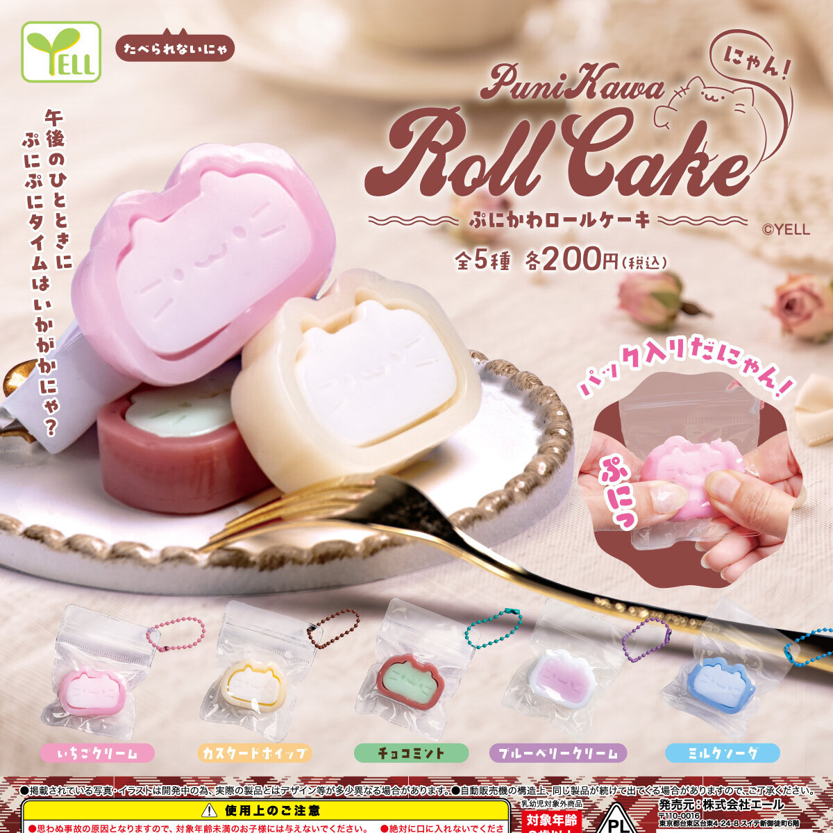 画像1: ぷにかわ ロールケーキ（にゃん！）（１月）【▼２００円カプセル ５０個入り エール】＋正規台紙