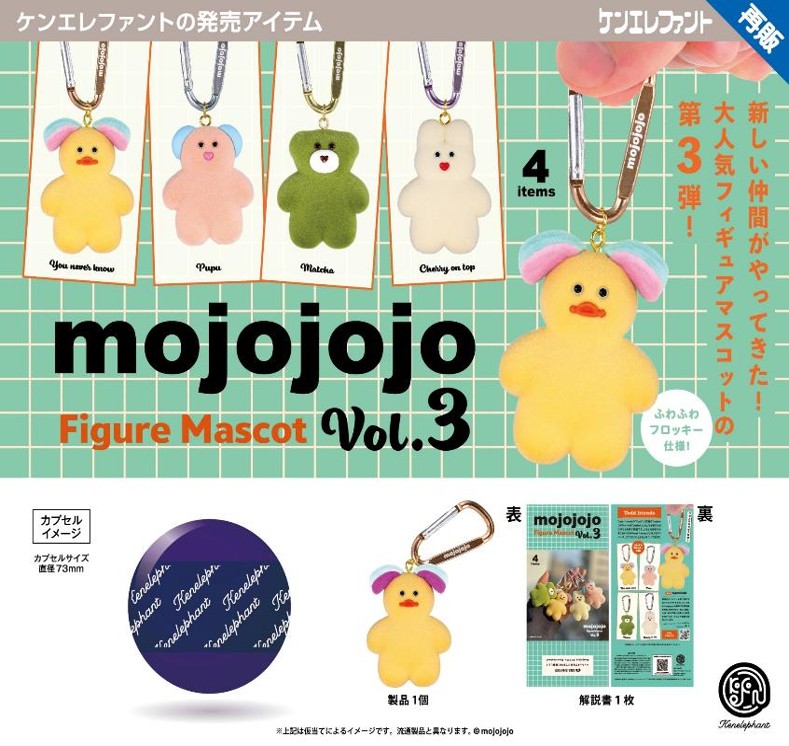 画像1: mojojojo フィギュアマスコット Vol.3（再販）（２月）【▼５００円カプセル ２０個入り ケンエレファント】＋正規台紙