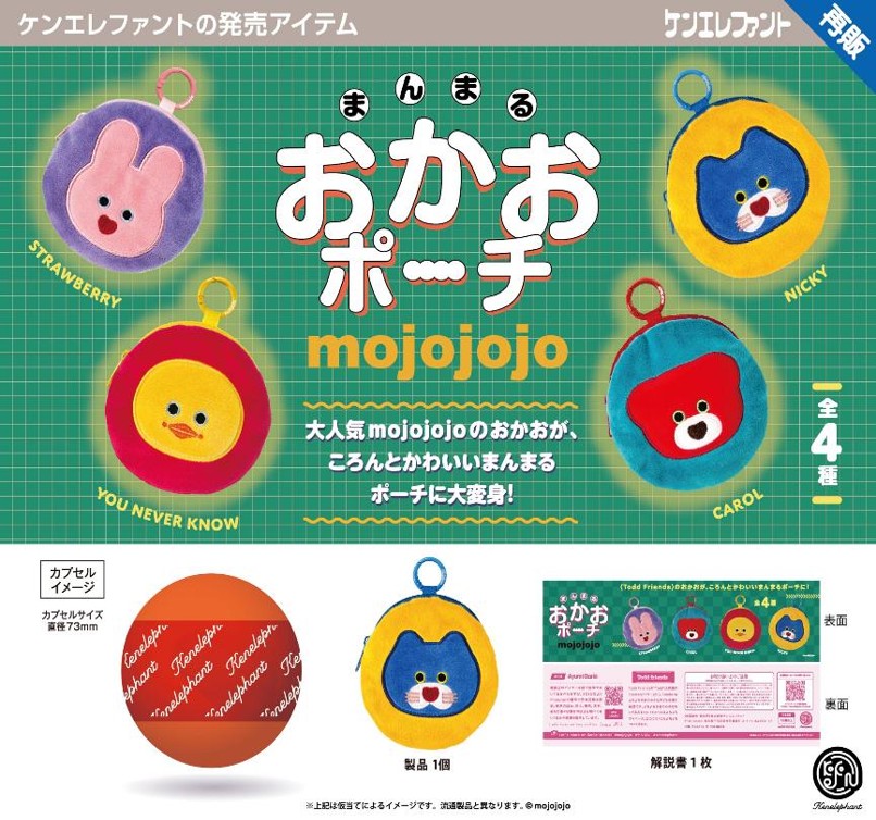 画像1: mojojojo まんまる おかおポーチ（再販）（２月）【▼５００円カプセル ２０個入り ケンエレファント】＋正規台紙
