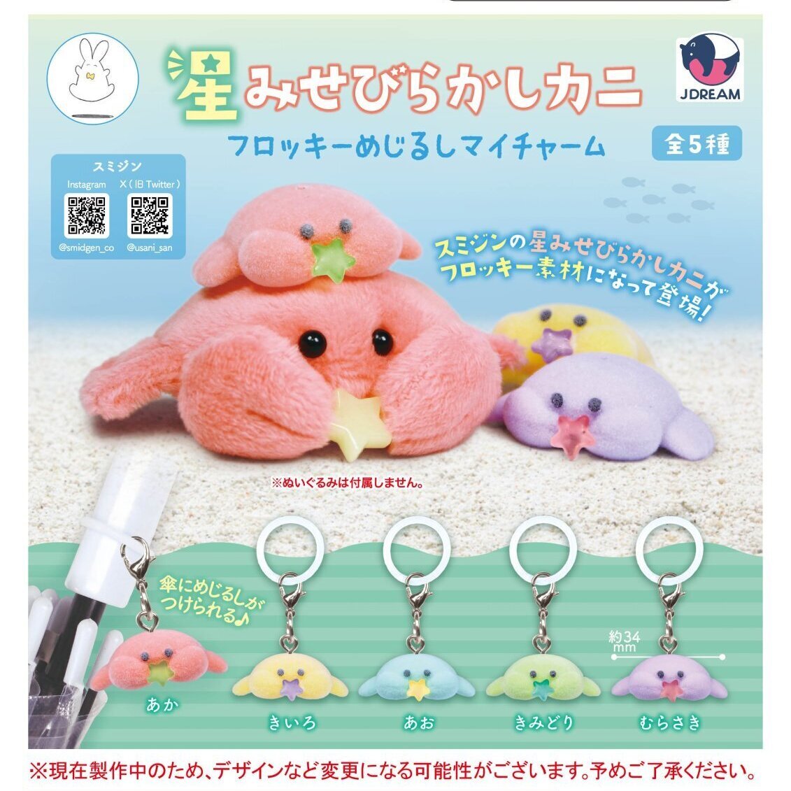 画像1: 星みせびらかしカニ フロッキーめじるしマイチャーム（１月）【▼３００円カプセル ４０個入り Jドリーム】＋正規台紙