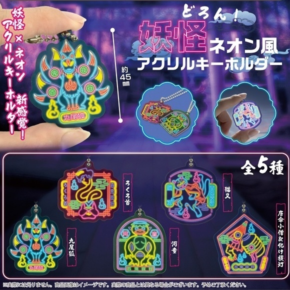 画像1: どろん！妖怪ネオン風アクリルキーホルダー（１月）【▼３００円カプセル ４０個入り funbox】＋正規台紙
