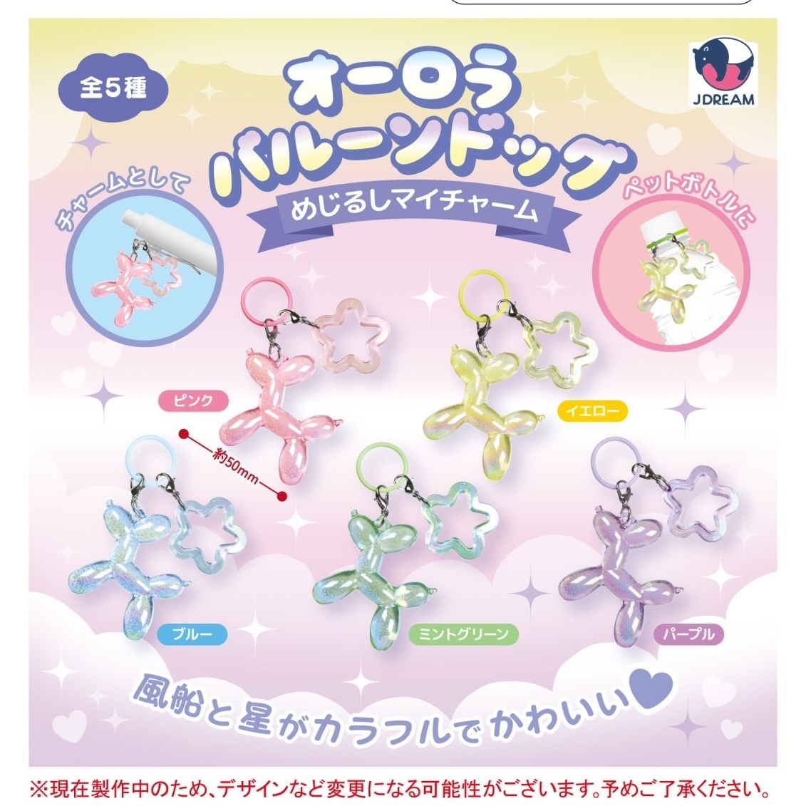 画像1: オーロラバルーンドッグめじるしマイチャーム（１月）【▼２００円カプセル ５０個入り Jドリーム】＋正規台紙