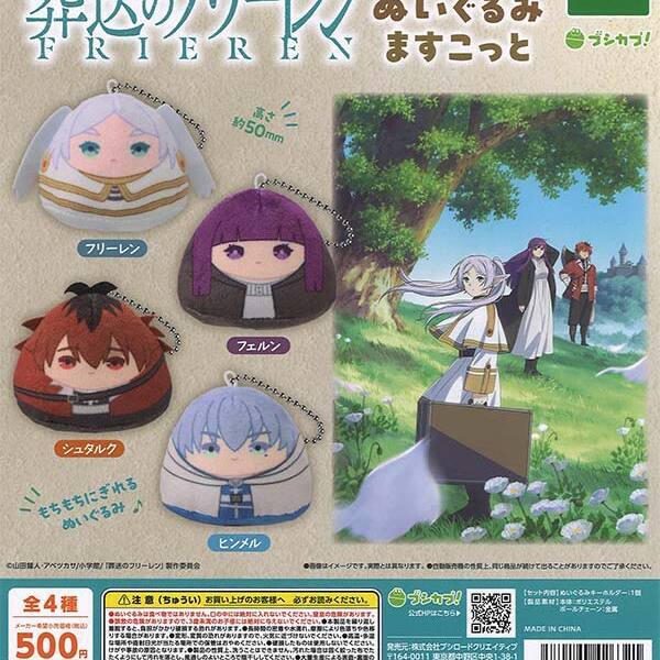 画像1: 葬送のフリーレン おにぎりぬいぐるみますこっと（再販）（１月）【▼５００円カプセル ２０個入り ブシロードクリエイティブ】＋正規台紙