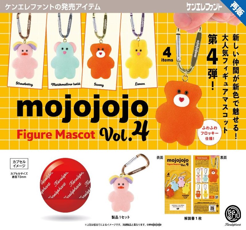 画像1: mojojojo フィギュアマスコット Vol.4（再販）（２月）【▼５００円カプセル ２０個入り ケンエレファント】＋正規台紙