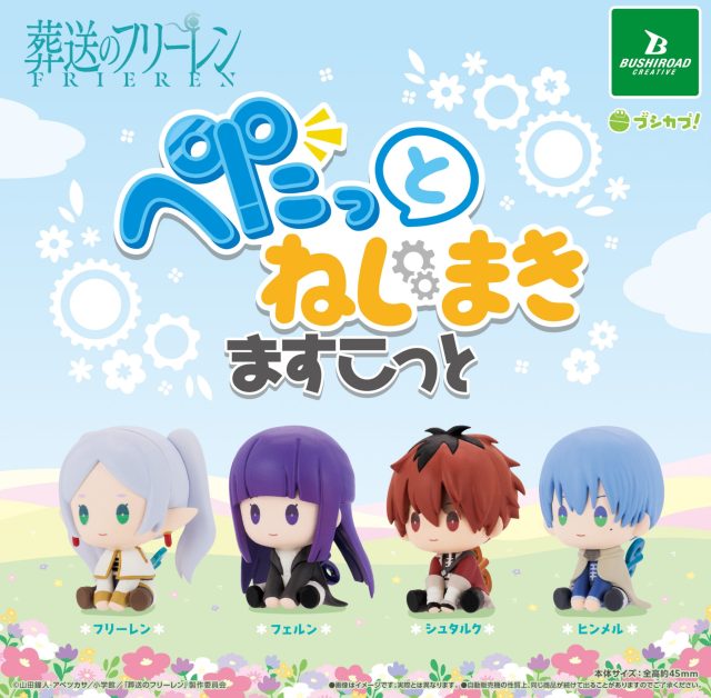 画像1: 葬送のフリーレン ぺたっとねじまきますこっと（再販）（１月）【▼５００円カプセル ２０個入り ブシロードクリエイティブ】＋正規台紙