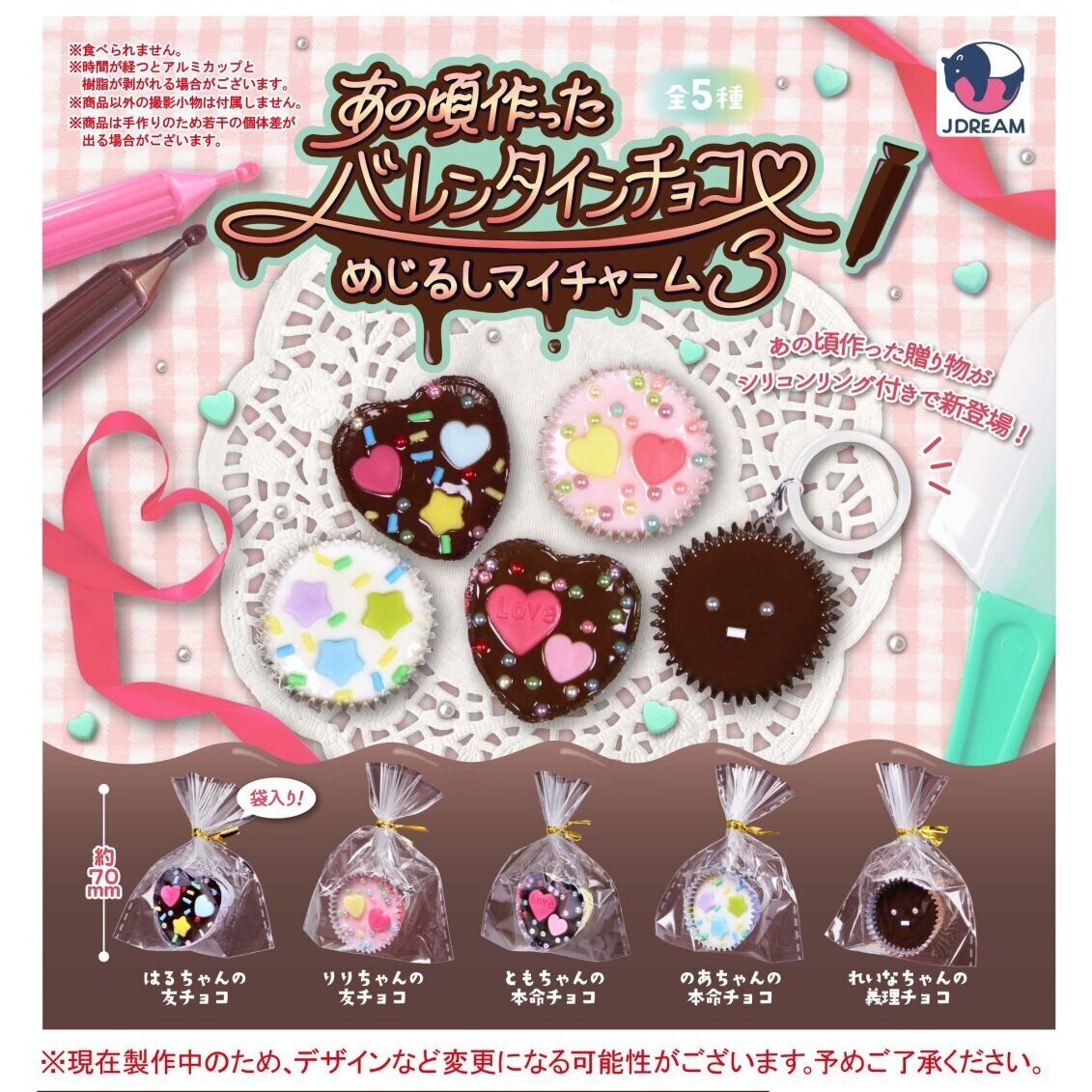 画像1: あの頃作ったバレンタインチョコめじるしマイチャーム3（１月）【▼３００円カプセル ４０個入り Jドリーム】＋正規台紙