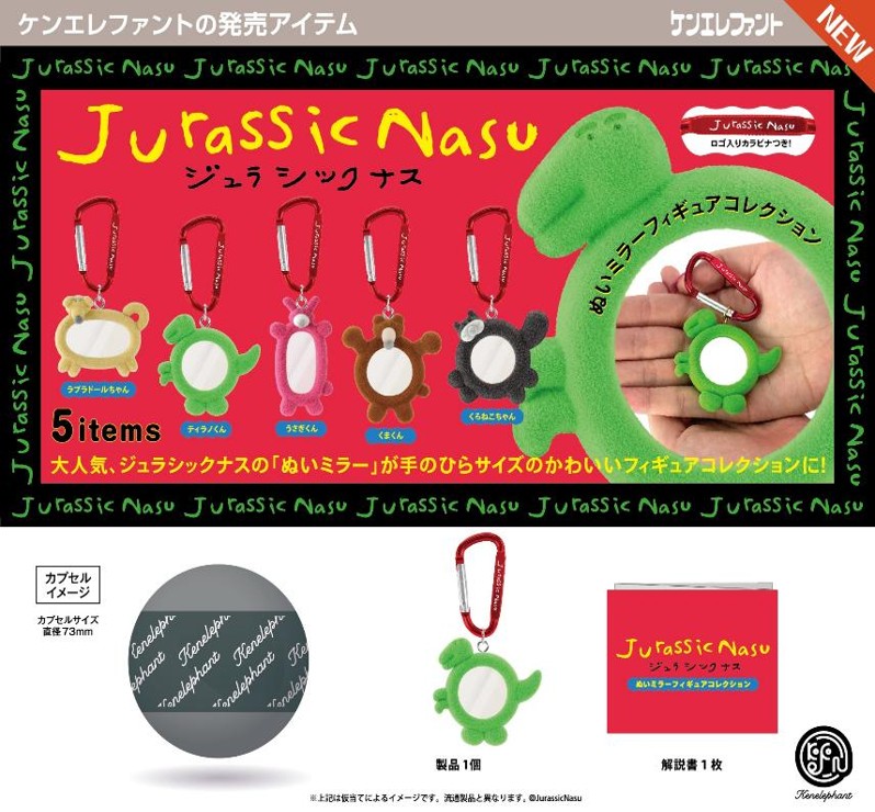 画像1: ジュラシックナス ぬいミラー フィギュアコレクション（１月）【▼５００円カプセル ２０個入り ケンエレファント】＋正規台紙
