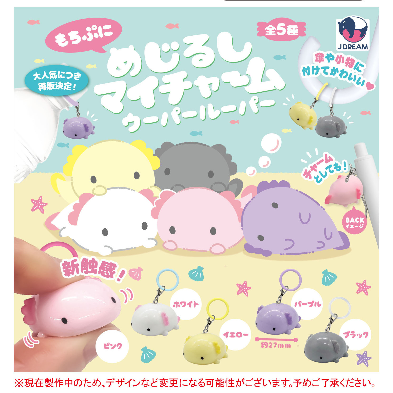 画像1: めじるしマイチャーム ウーパールーパー（再販）（１月）【▼３００円カプセル ４０個入り Jドリーム】＋正規台紙