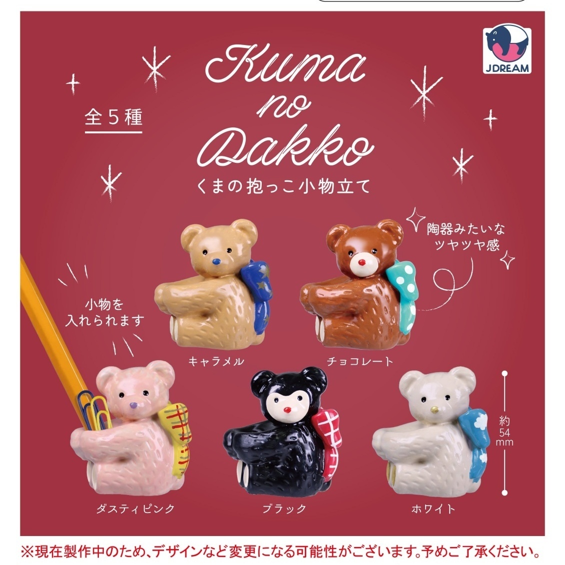 画像1: くまの抱っこ小物立て（１月）【▼４００円カプセル ３０個入り Jドリーム】＋正規台紙